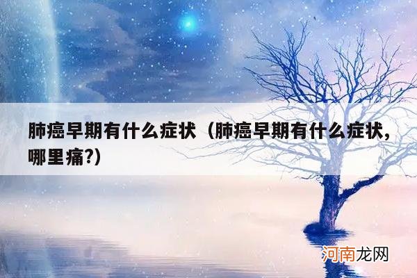 肺癌早期有什么症状,哪里痛? 肺癌早期有什么症状