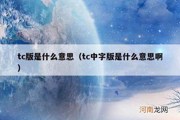 tc中字版是什么意思啊 tc版是什么意思