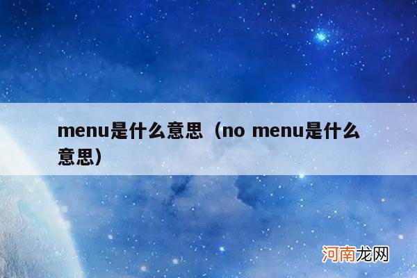 no menu是什么意思 menu是什么意思