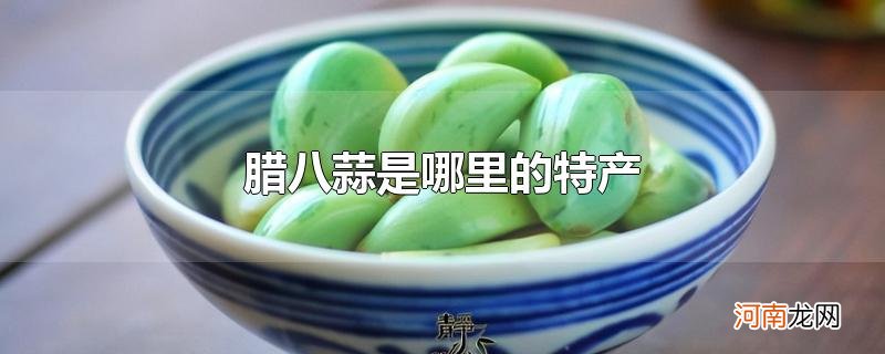 腊八蒜是哪里的特产