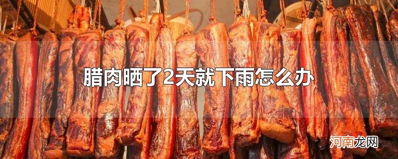 腊肉晒了2天就下雨怎么办