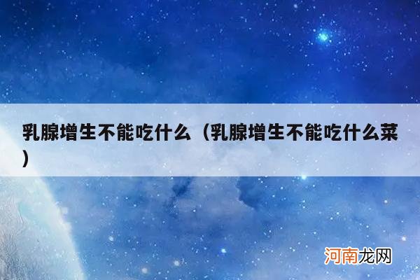 乳腺增生不能吃什么菜 乳腺增生不能吃什么