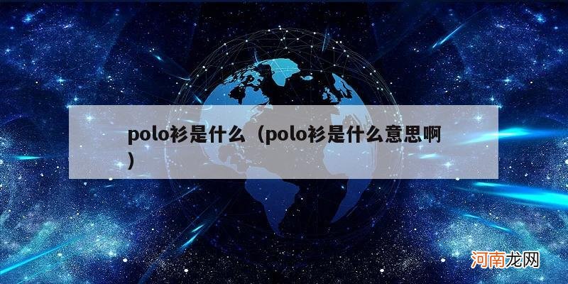polo衫是什么意思啊 polo衫是什么