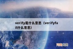 verifyfail什么意思 verify是什么意思
