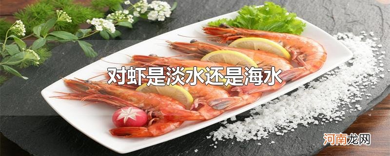 对虾是淡水还是海水