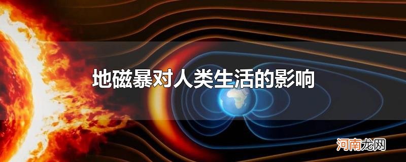 地磁暴对人类生活的影响