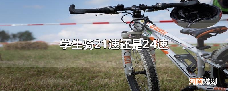 学生骑21速还是24速