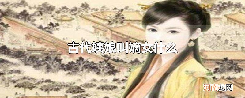 古代姨娘叫嫡女什么