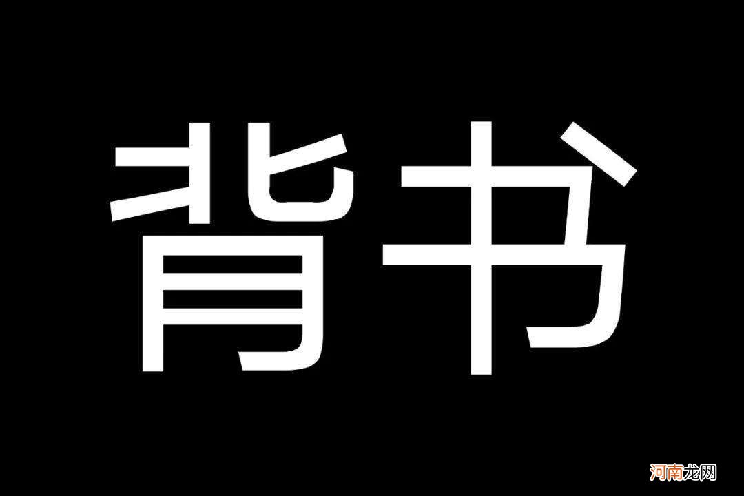 如何背书 如何背书包