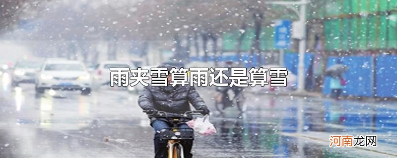 雨夹雪算雨还是算雪