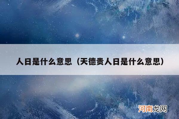 天德贵人日是什么意思 人日是什么意思