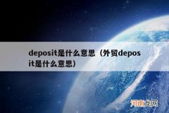 外贸deposit是什么意思 deposit是什么意思