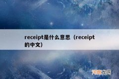 receipt的中文 receipt是什么意思