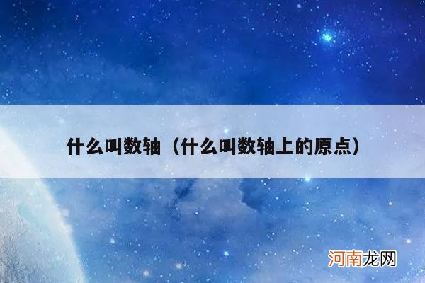 什么叫数轴上的原点 什么叫数轴