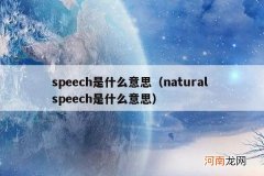 natural speech是什么意思 speech是什么意思