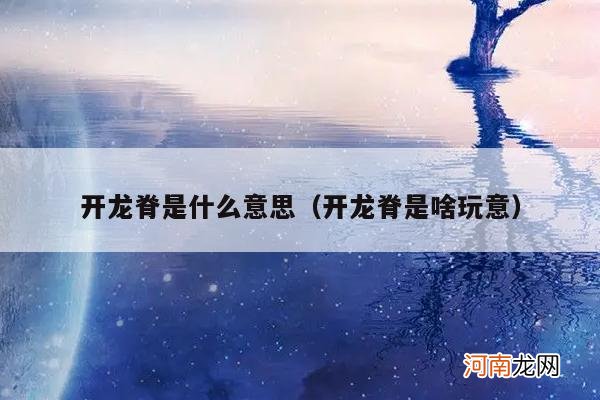 开龙脊是啥玩意 开龙脊是什么意思