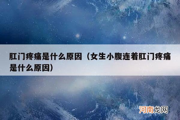 女生小腹连着肛门疼痛是什么原因 肛门疼痛是什么原因