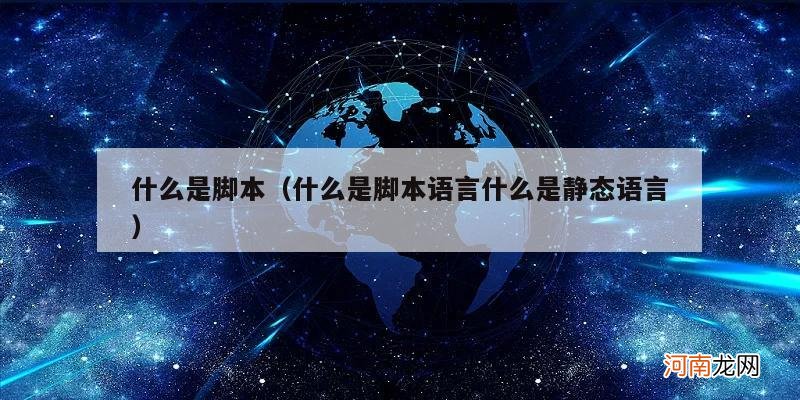 什么是脚本语言什么是静态语言 什么是脚本