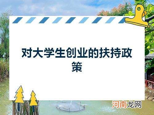自主创业国家扶持吗 自己创业国家有什么扶持吗