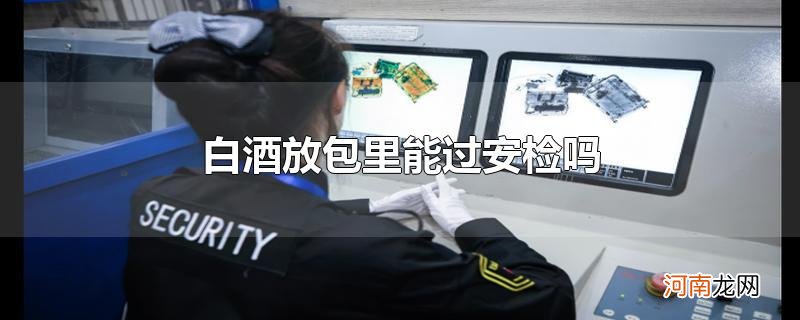 白酒放包里能过安检吗