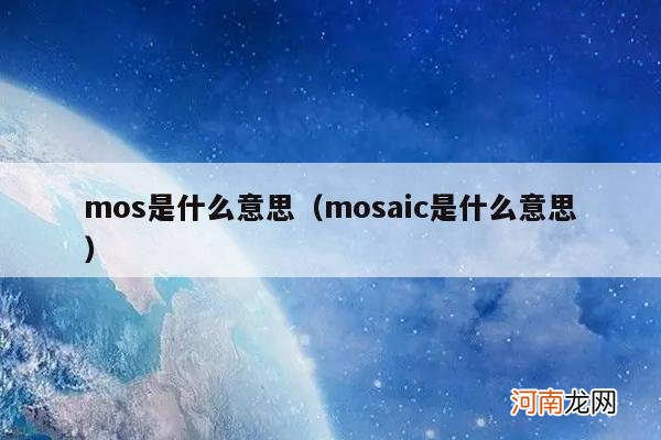 mosaic是什么意思 mos是什么意思