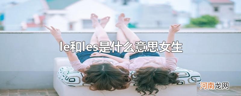 le和les是什么意思女生