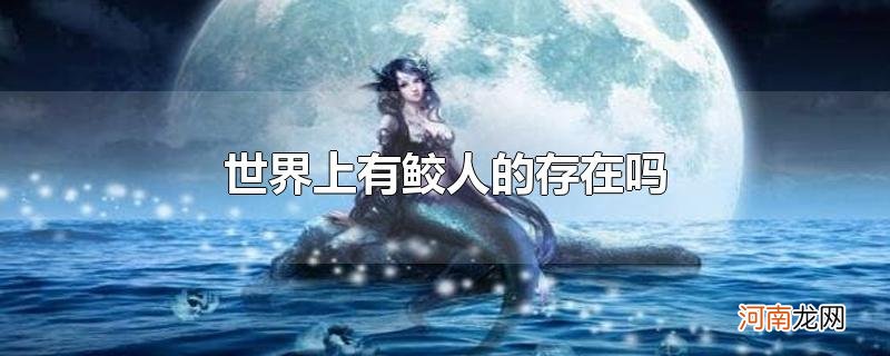 世界上有鲛人的存在吗