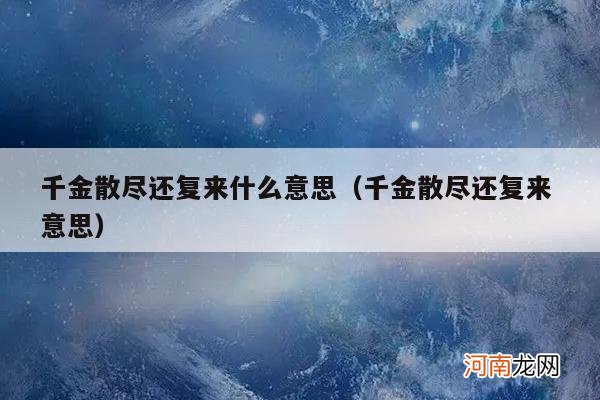 千金散尽还复来 意思 千金散尽还复来什么意思