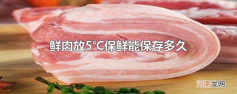 鲜肉放5℃保鲜能保存多久