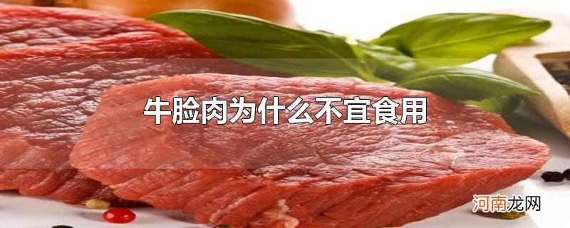 牛脸肉为什么不宜食用