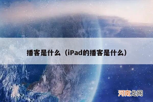 iPad的播客是什么 播客是什么