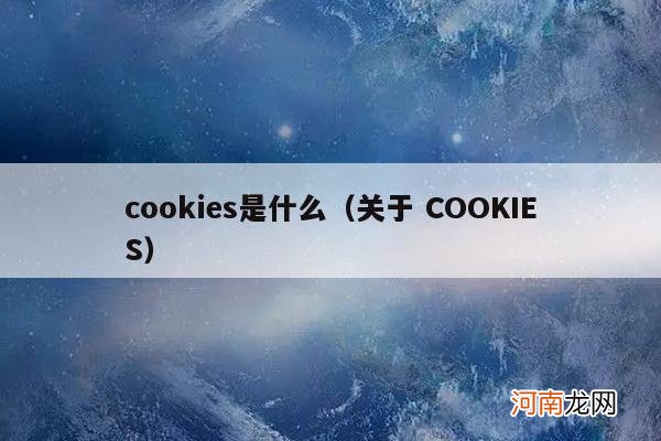 关于 COOKIES cookies是什么