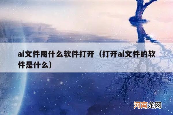 打开ai文件的软件是什么 ai文件用什么软件打开