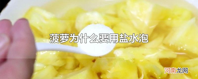 菠萝为什么要用盐水泡