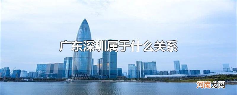 广东深圳属于什么关系