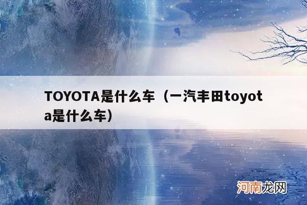 一汽丰田toyota是什么车 TOYOTA是什么车