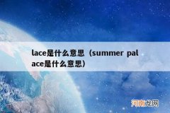 summer palace是什么意思 lace是什么意思