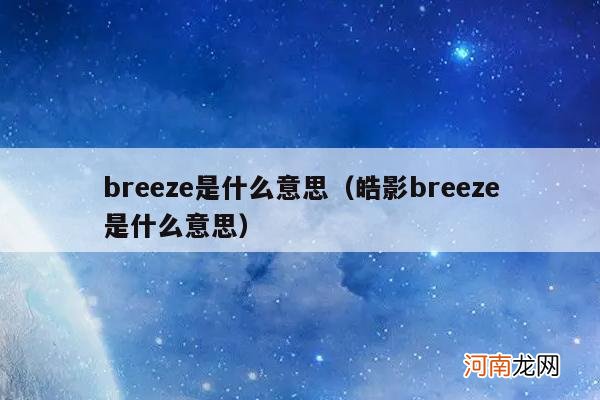 皓影breeze是什么意思 breeze是什么意思