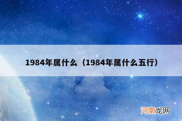 1984年属什么五行 1984年属什么