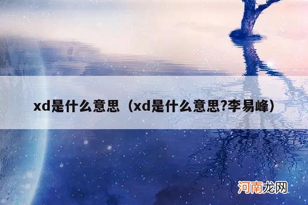 xd是什么意思?李易峰 xd是什么意思