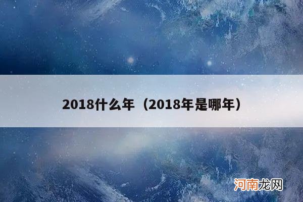 2018年是哪年 2018什么年