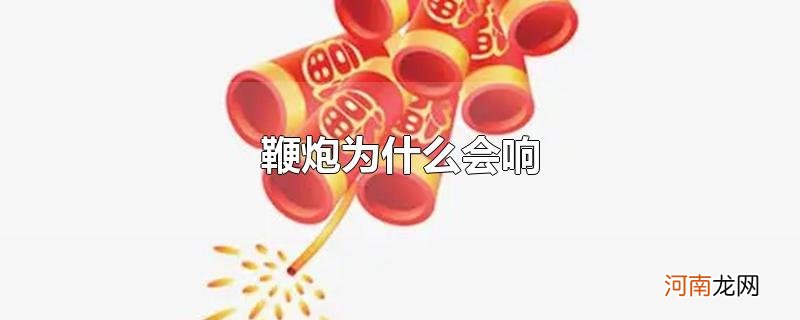 鞭炮为什么会响