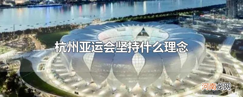 杭州亚运会坚持什么理念