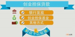 河北创业扶持贷款政策 河北省创业担保贷款申请条件