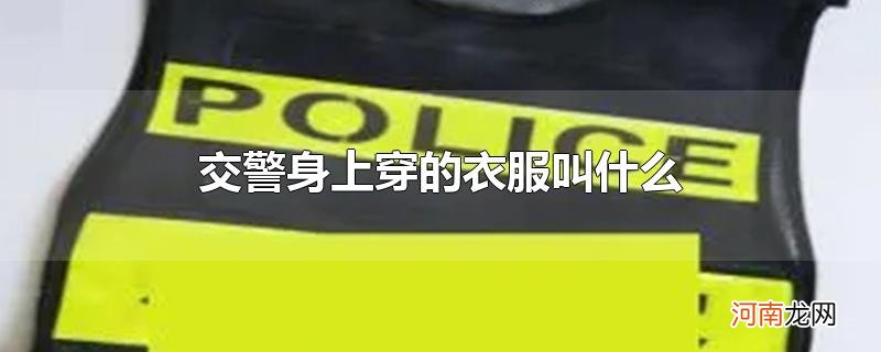 交警身上穿的衣服叫什么