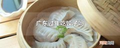 广东过年吃饺子吗