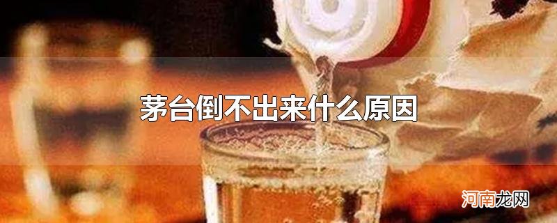 茅台倒不出来什么原因