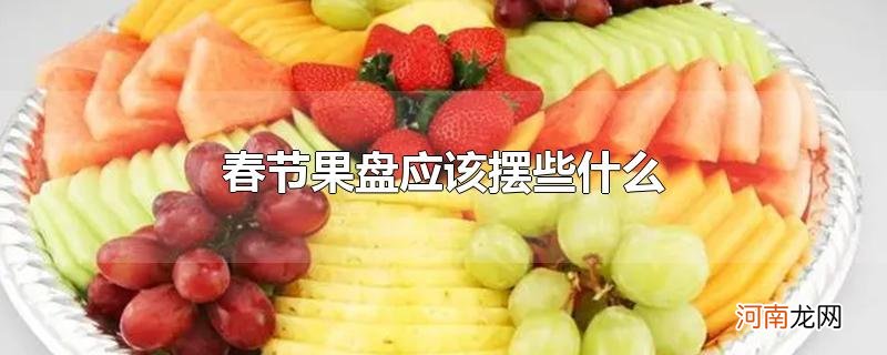 春节果盘应该摆些什么