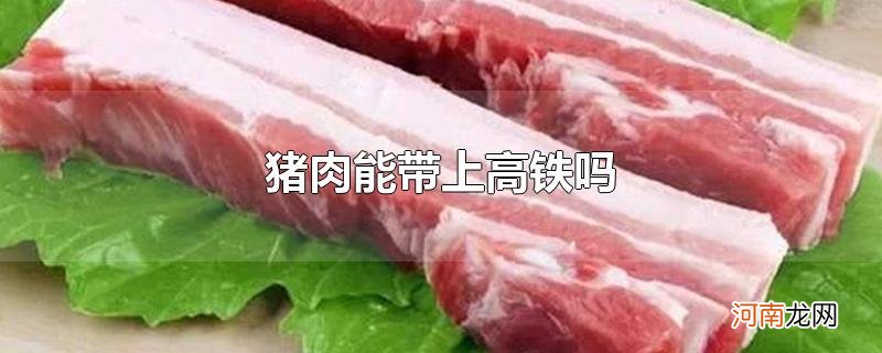 猪肉能带上高铁吗