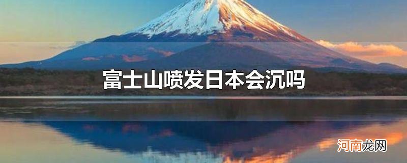 富士山喷发日本会沉吗
